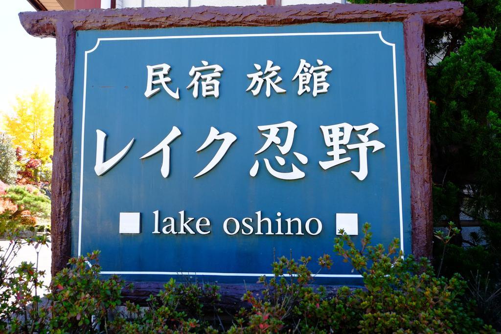 Lake Oshino Esterno foto